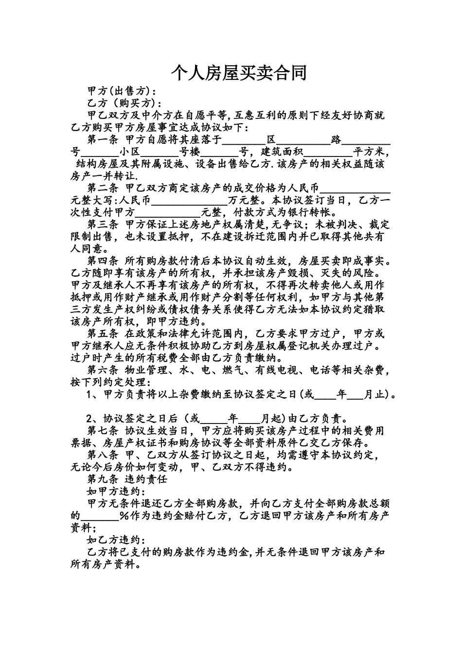 个人房屋买卖合同82372_第1页