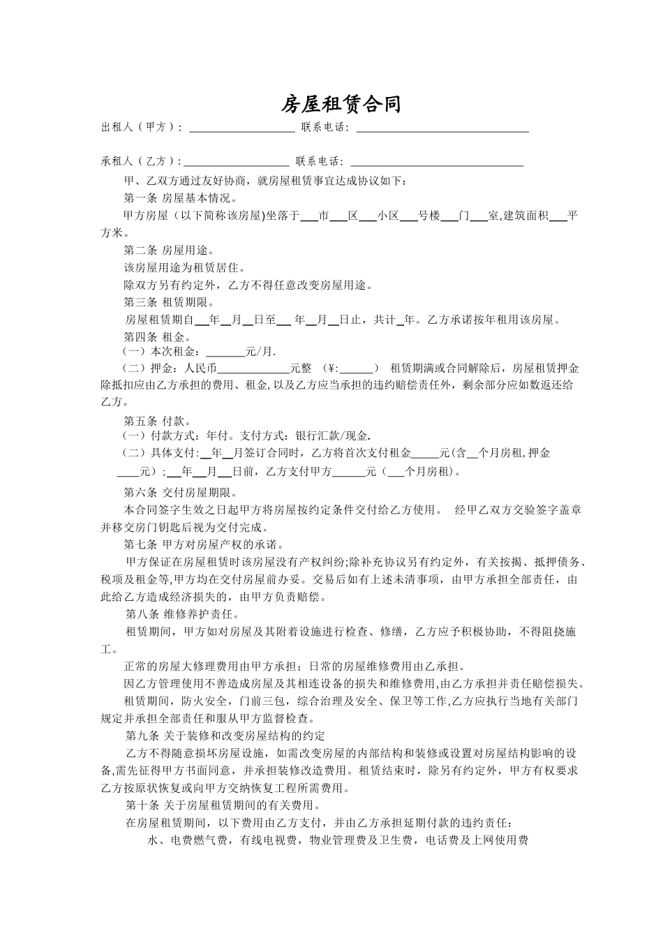 个人房屋出租协议14912_第1页