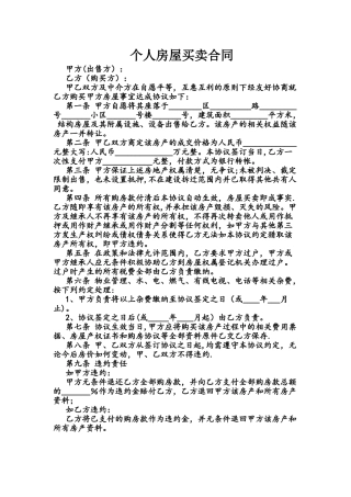 个人房屋买卖合同68217