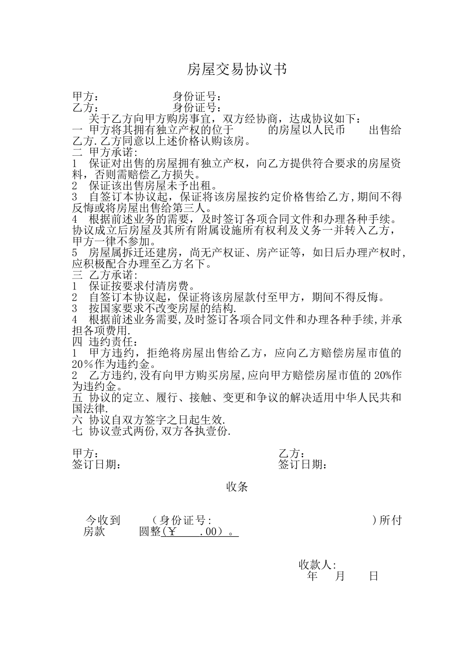 个人房屋交易协议书_第1页