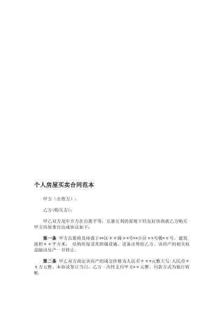 个人房屋买卖合同范本