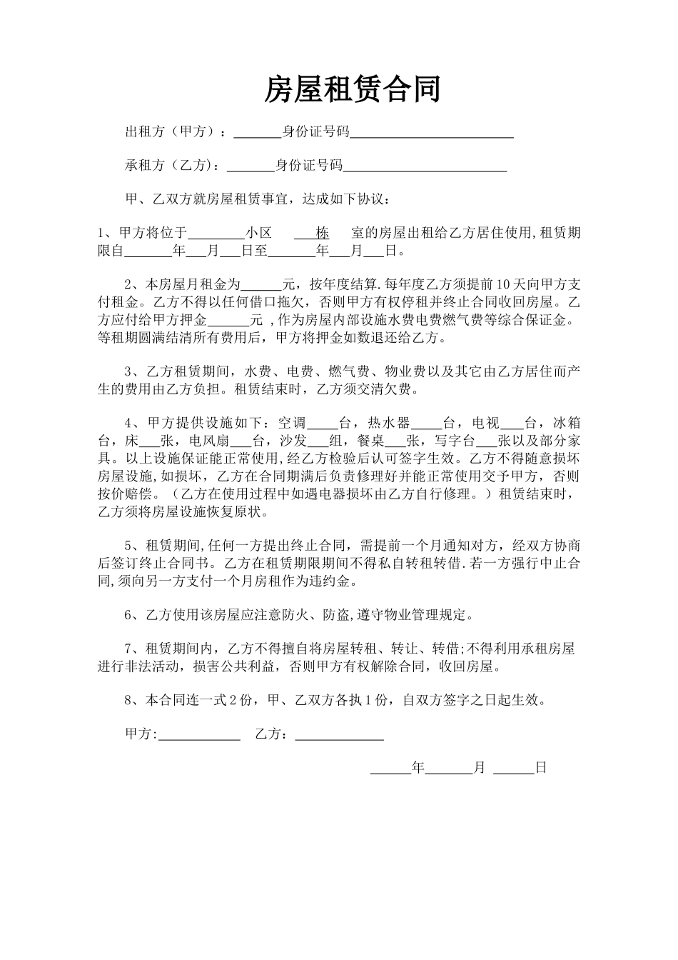 个人房屋出租合同08681_第1页