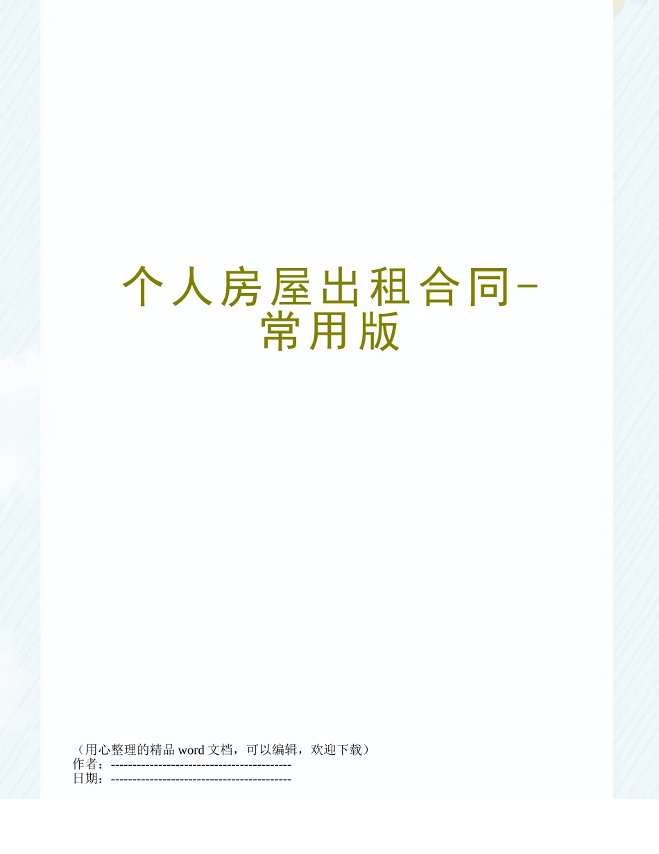 个人房屋出租合同-常用版_第1页