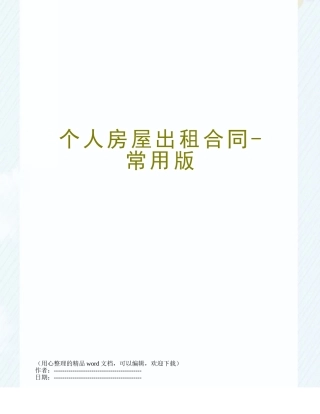 个人房屋出租合同-常用版