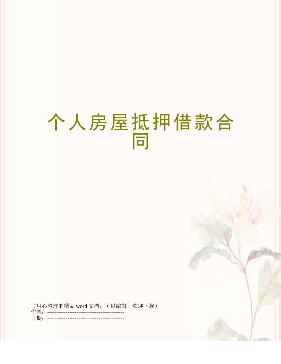 个人房屋抵押借款合同_第1页