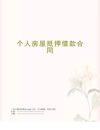 个人房屋抵押借款合同