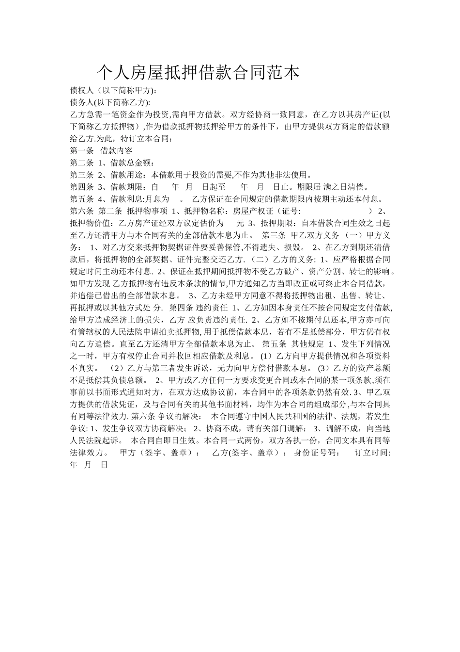 个人房屋抵押借款合同范本_第1页