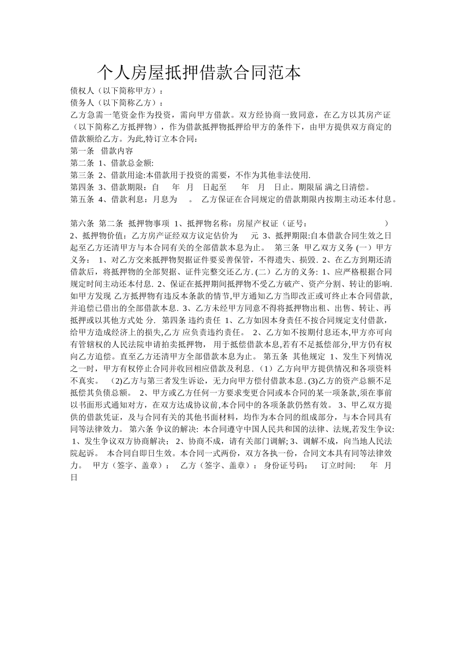 个人房屋抵押借款合同范本58221_第1页