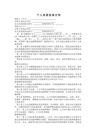 个人房屋担保合同