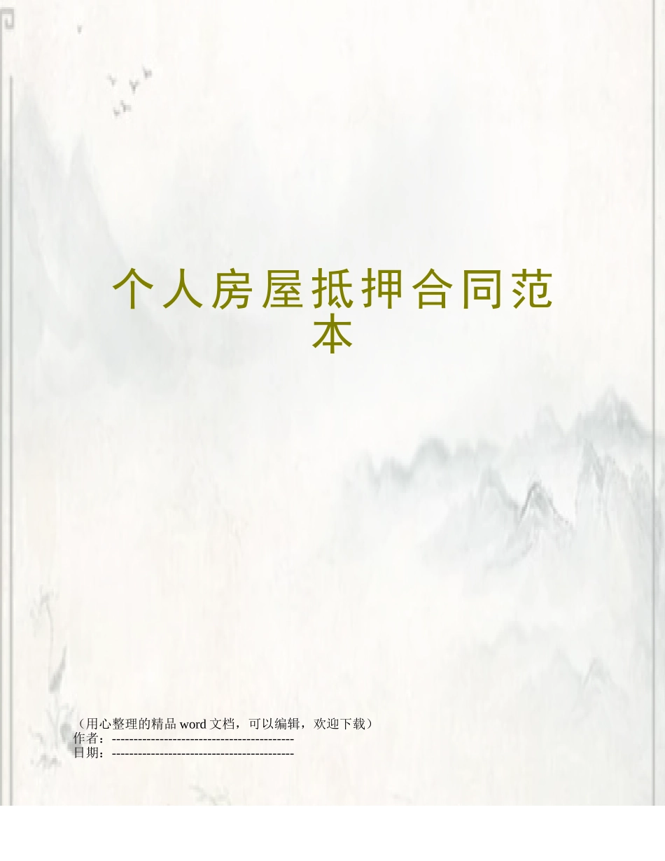 个人房屋抵押合同范本_第1页