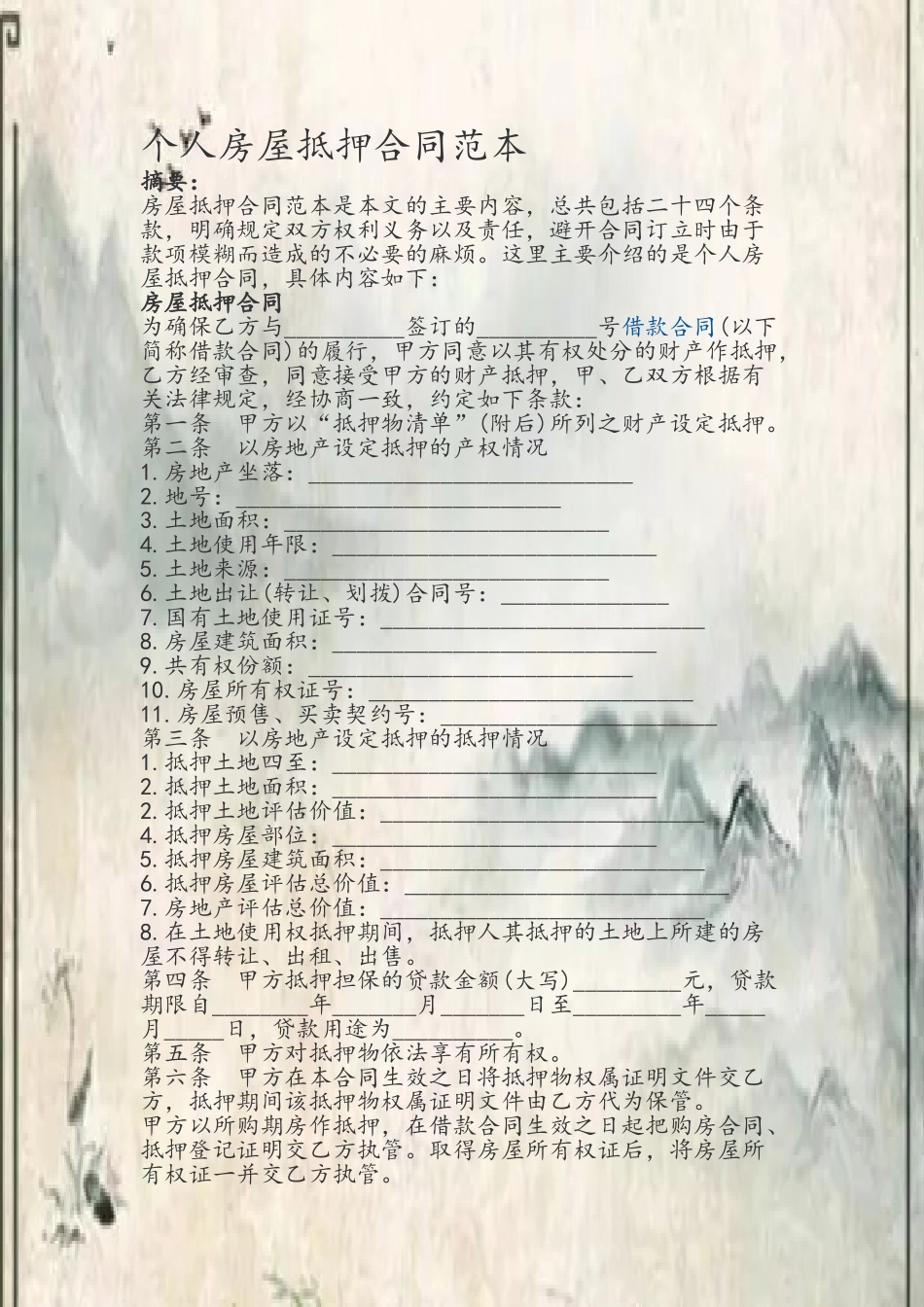 个人房屋抵押合同范本_第2页