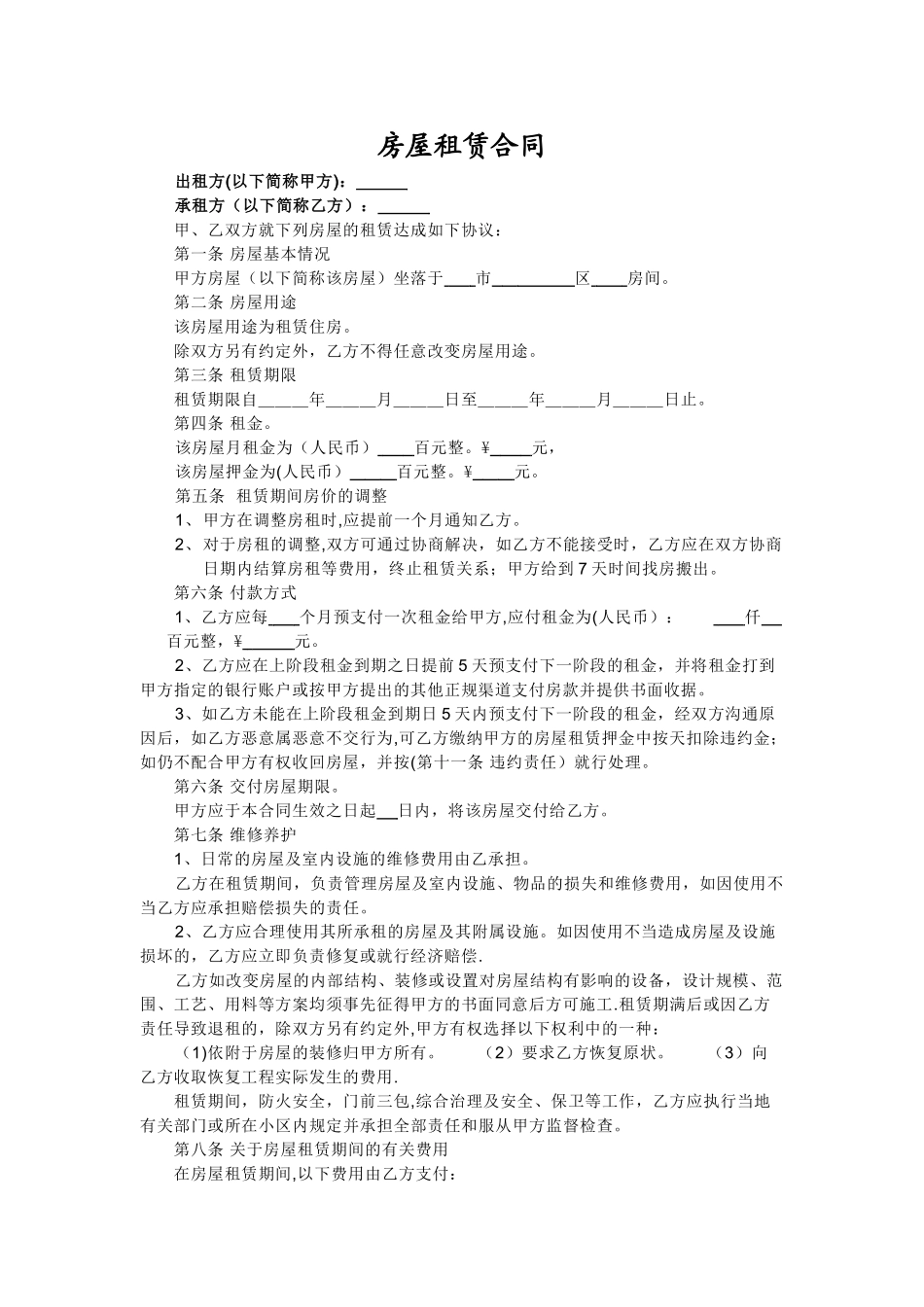 个人房屋租赁合同-样本_第1页