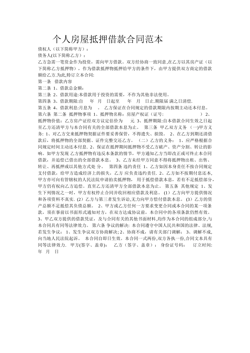 个人房屋抵押借款合同范本97621_第1页