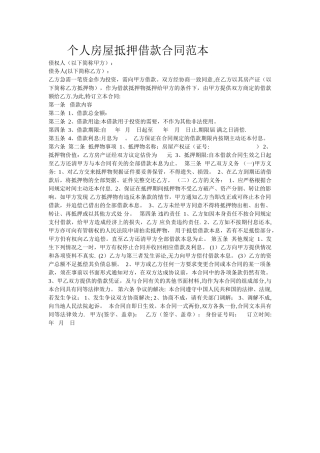 个人房屋抵押借款合同范本97621