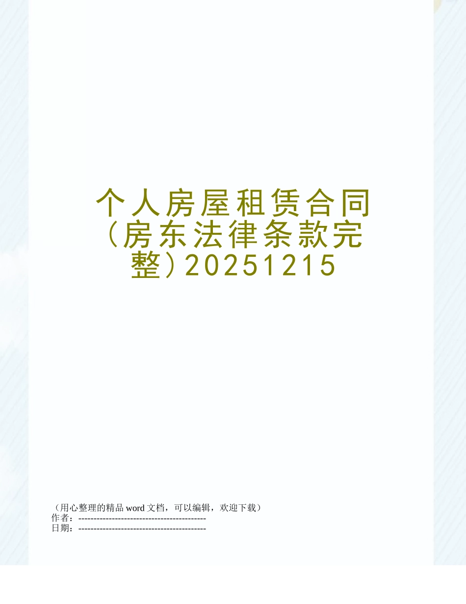 个人房屋租赁合同20251215_第1页