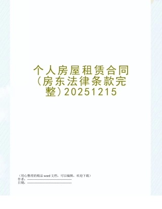 个人房屋租赁合同20251215