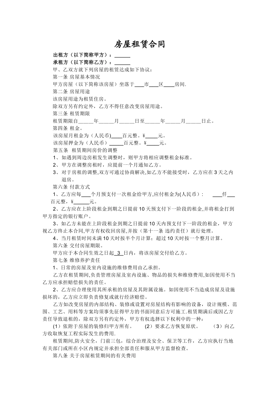 个人房屋租赁合同08245_第1页