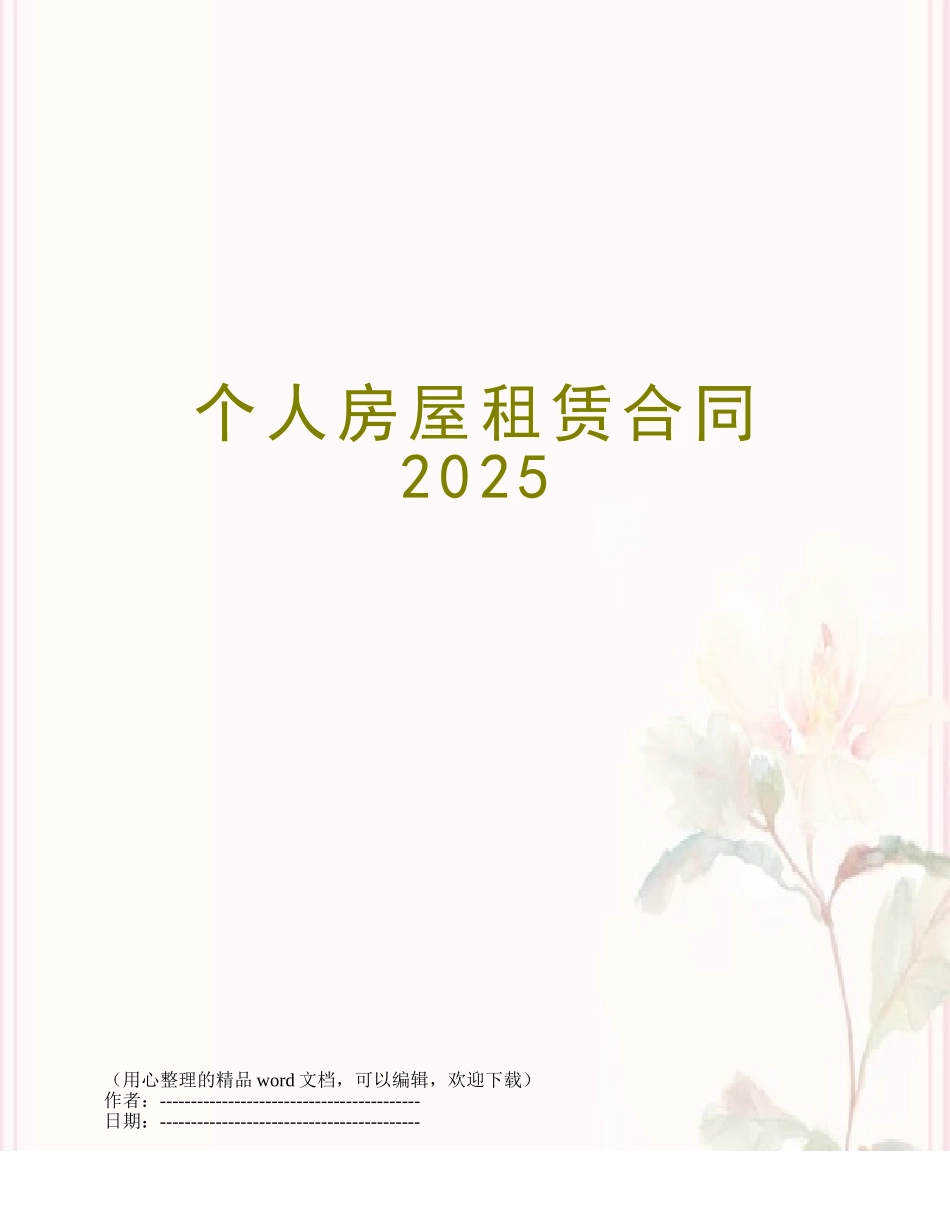 个人房屋租赁合同2025_第1页