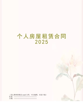 个人房屋租赁合同2025