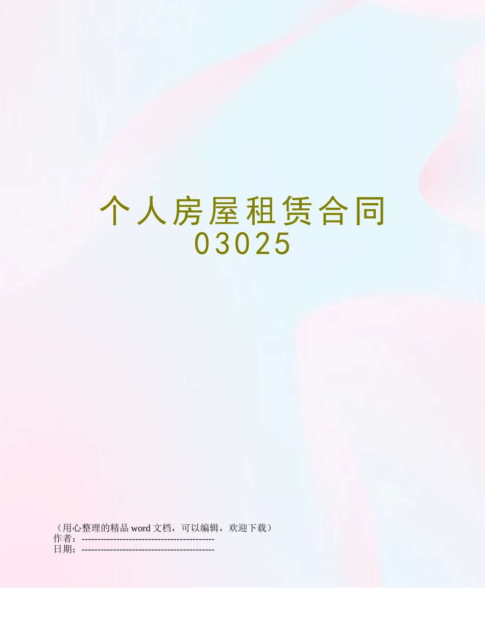 个人房屋租赁合同03025_第1页