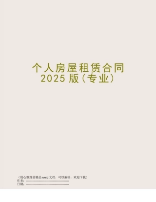 个人房屋租赁合同2025版