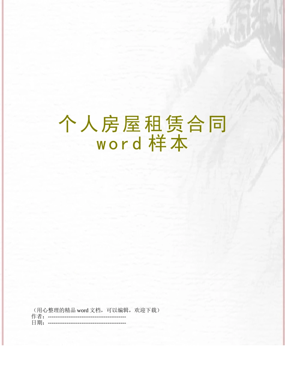 个人房屋租赁合同word样本_第1页