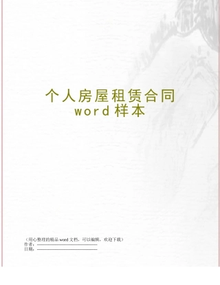 个人房屋租赁合同word样本