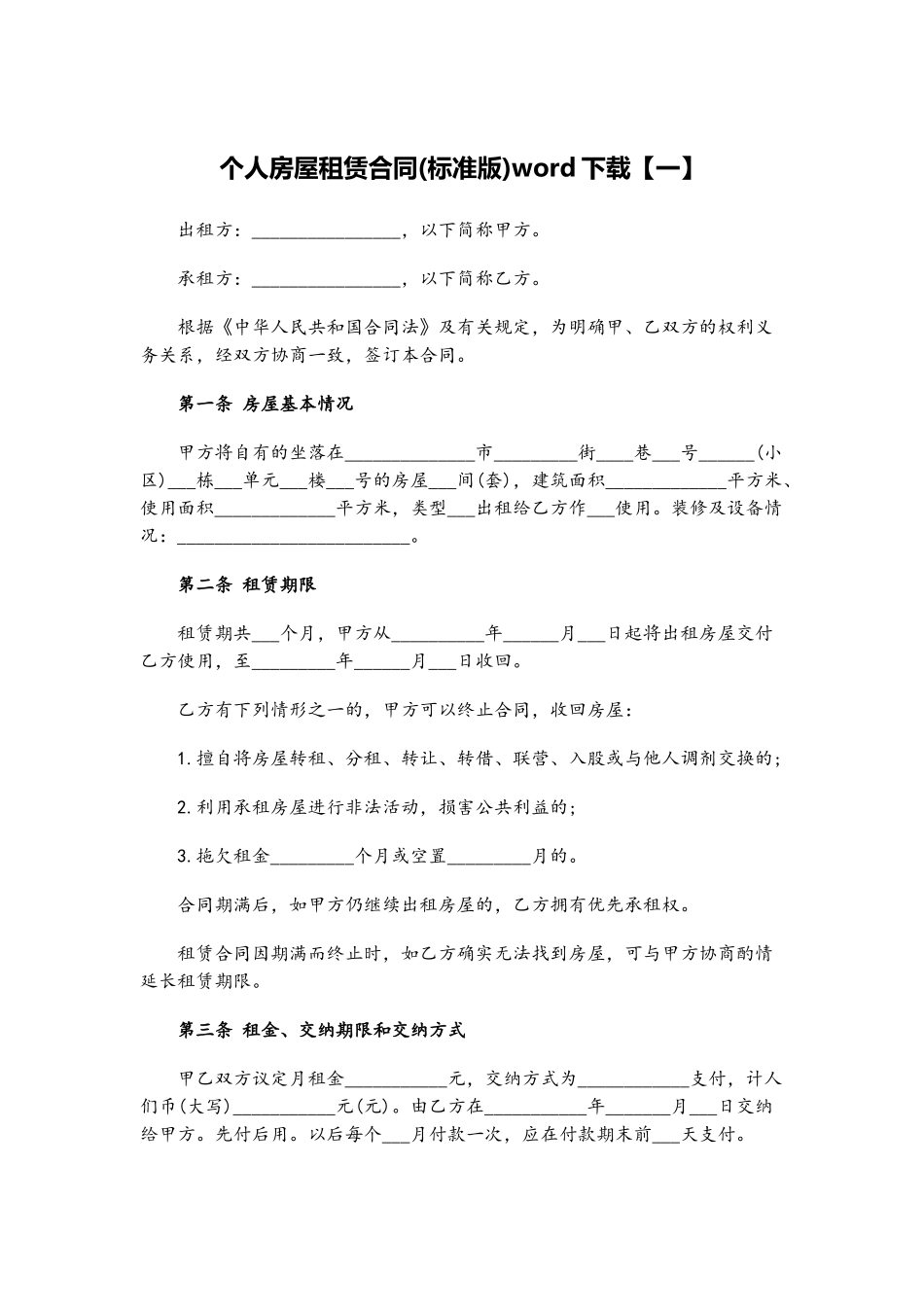 个人房屋租赁合同word下载_第2页