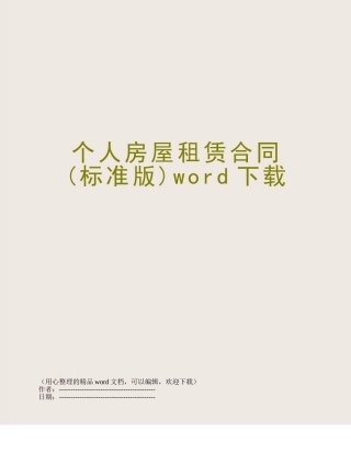 个人房屋租赁合同word下载