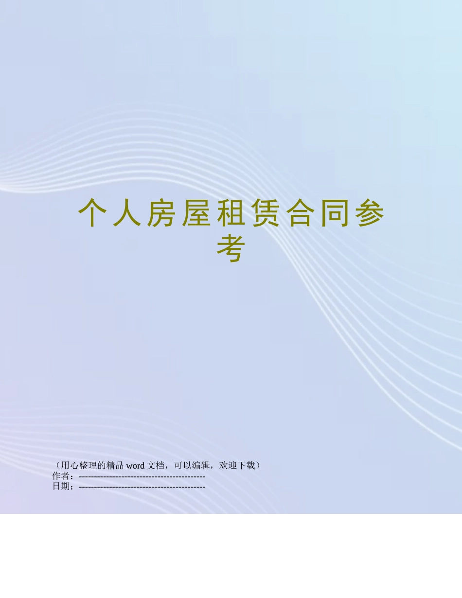 个人房屋租赁合同参考_第1页