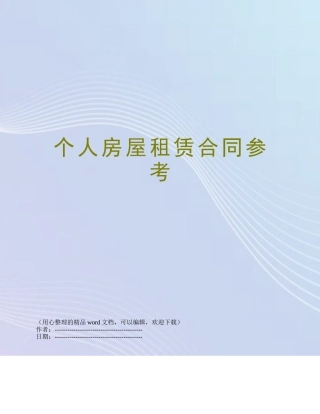 个人房屋租赁合同参考