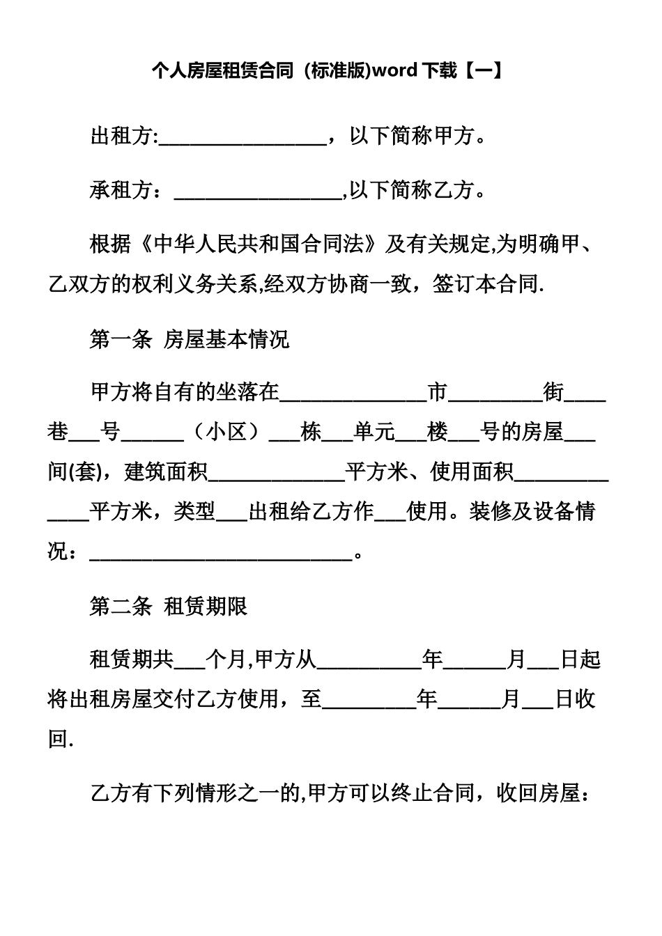 个人房屋租赁合同word下载_第1页