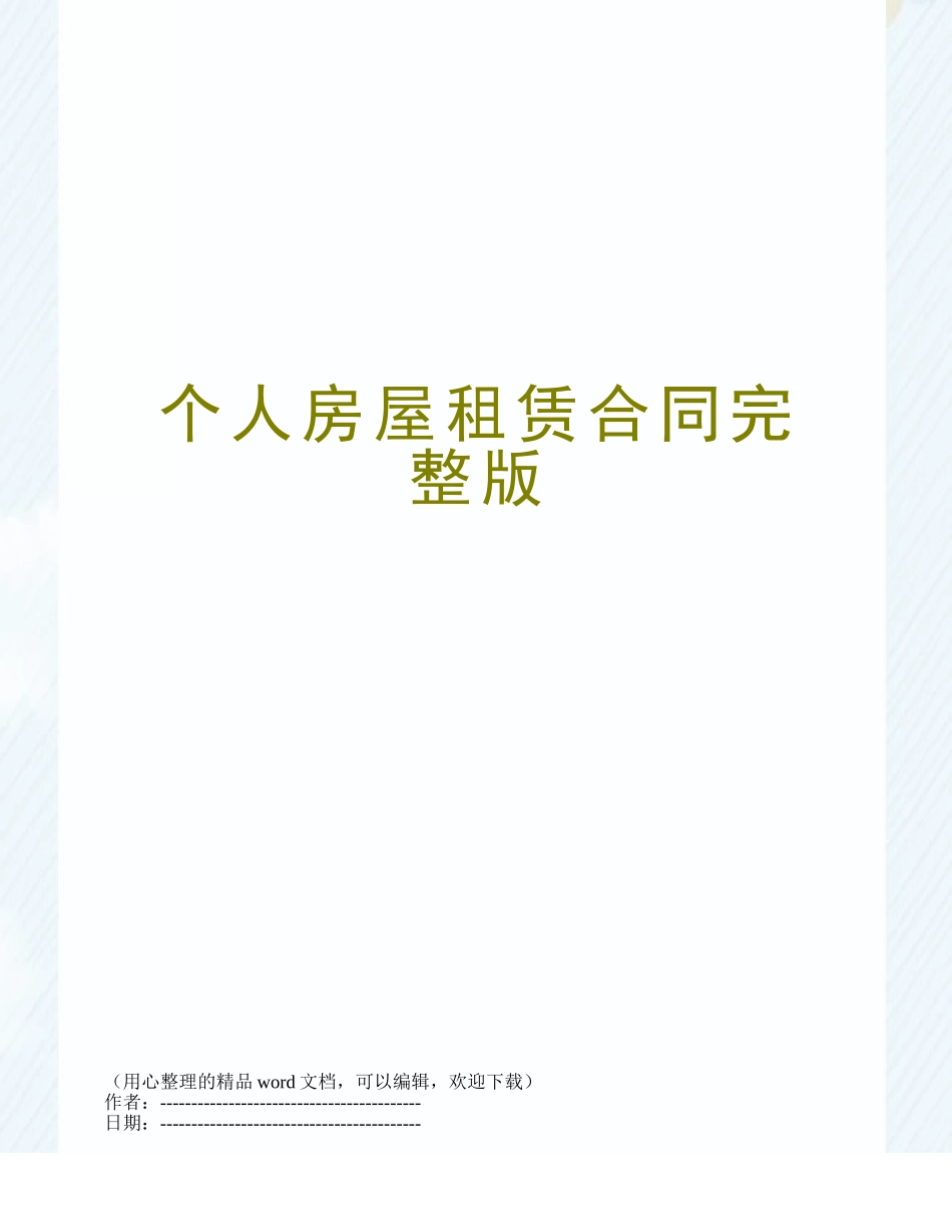 个人房屋租赁合同完整版_第1页