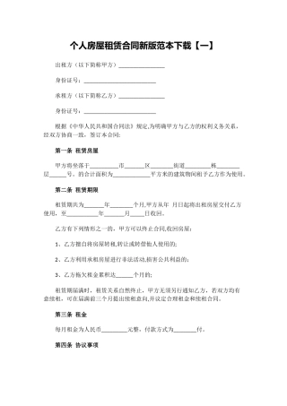 个人房屋租赁合同新版范本下载