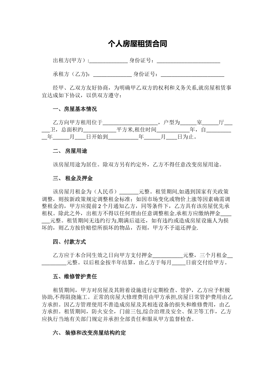 个人房屋租赁合同标准版下载_第1页