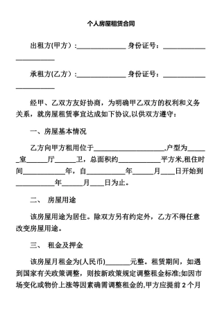 个人房屋租赁合同标准版下载
