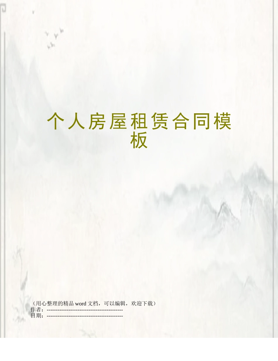 个人房屋租赁合同模板_第1页