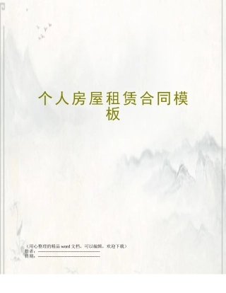 个人房屋租赁合同模板