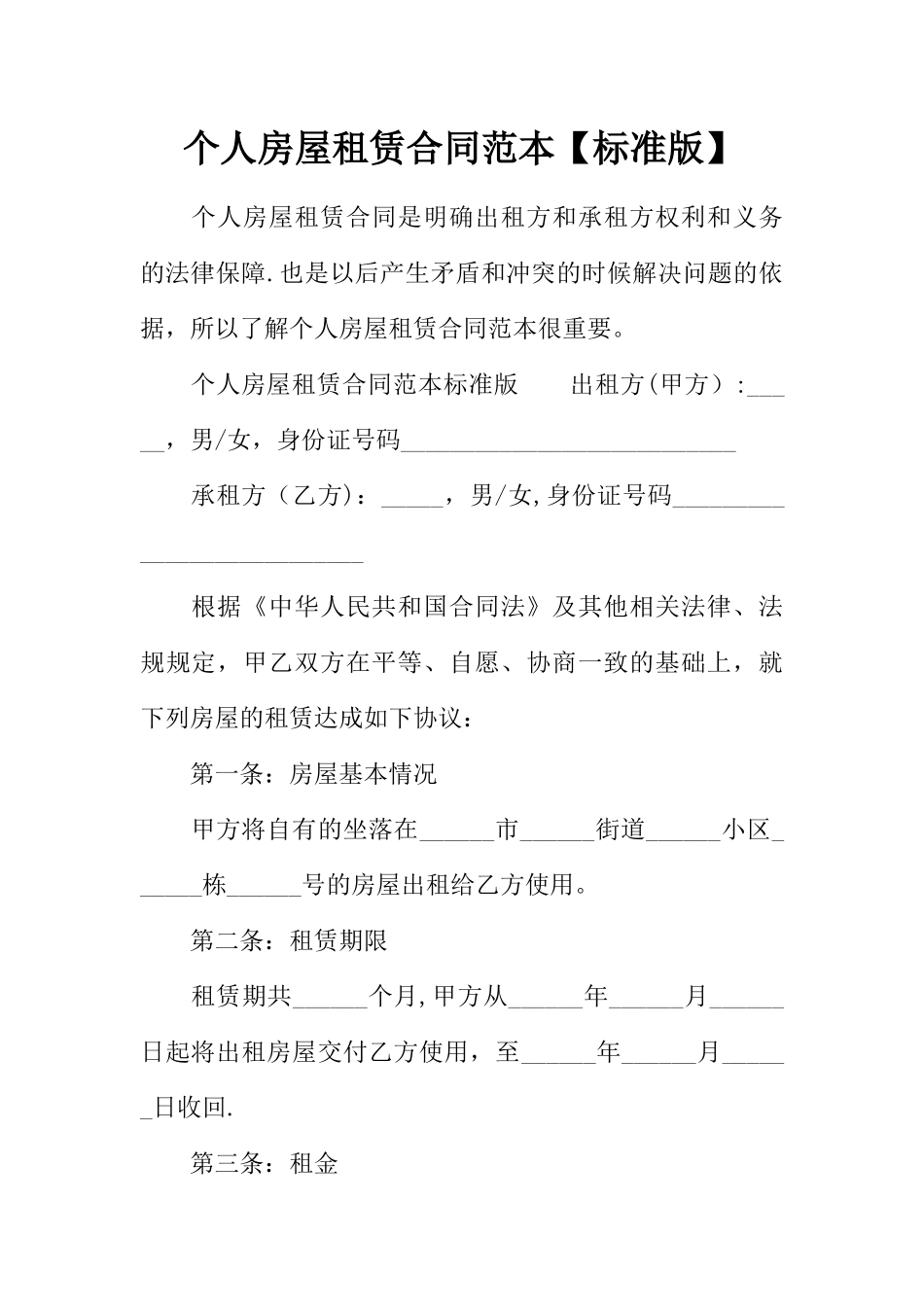个人房屋租赁合同范本【标准版】_第1页