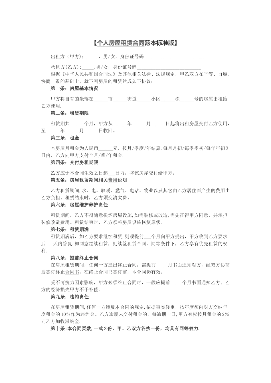 个人房屋租赁合同范本标准版_第1页