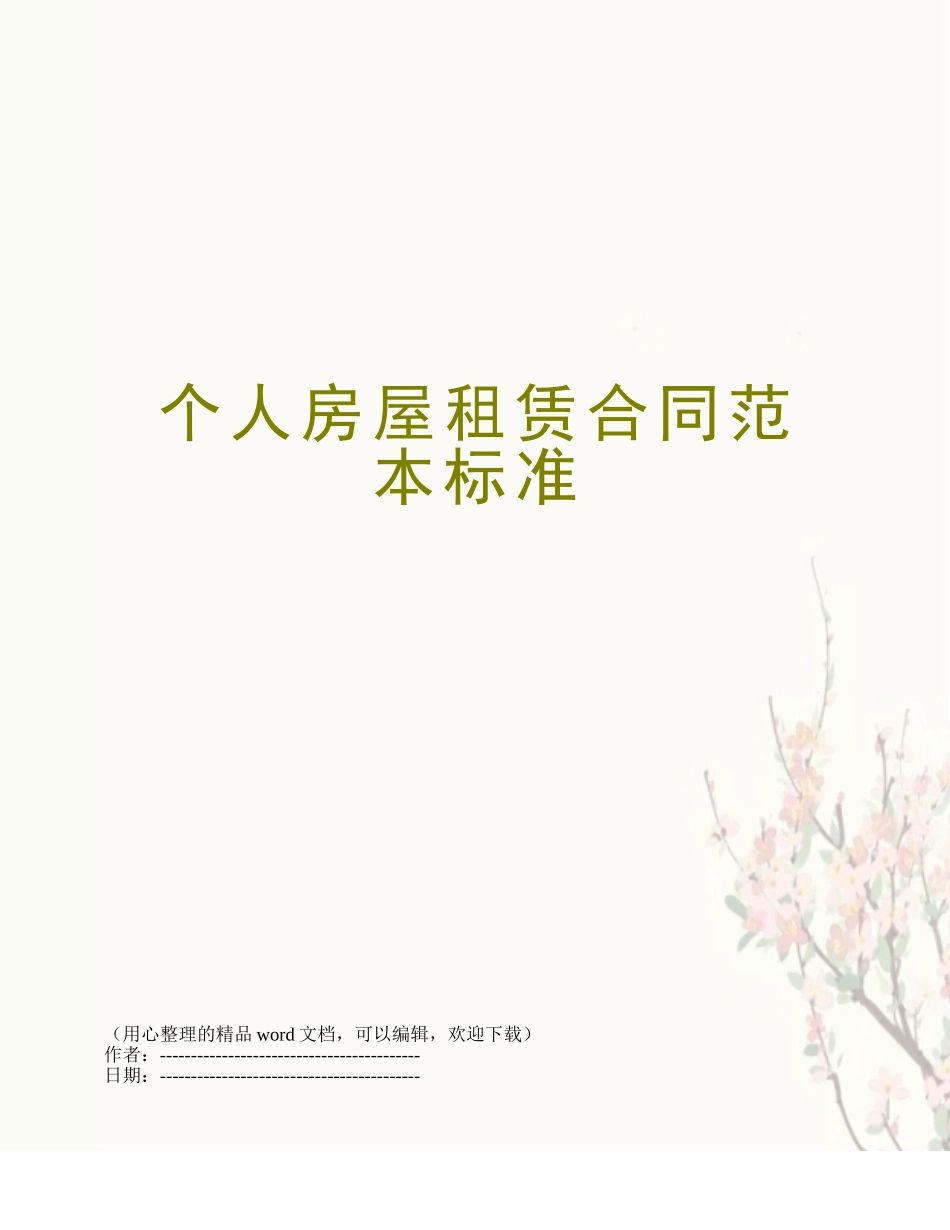 个人房屋租赁合同范本标准_第1页
