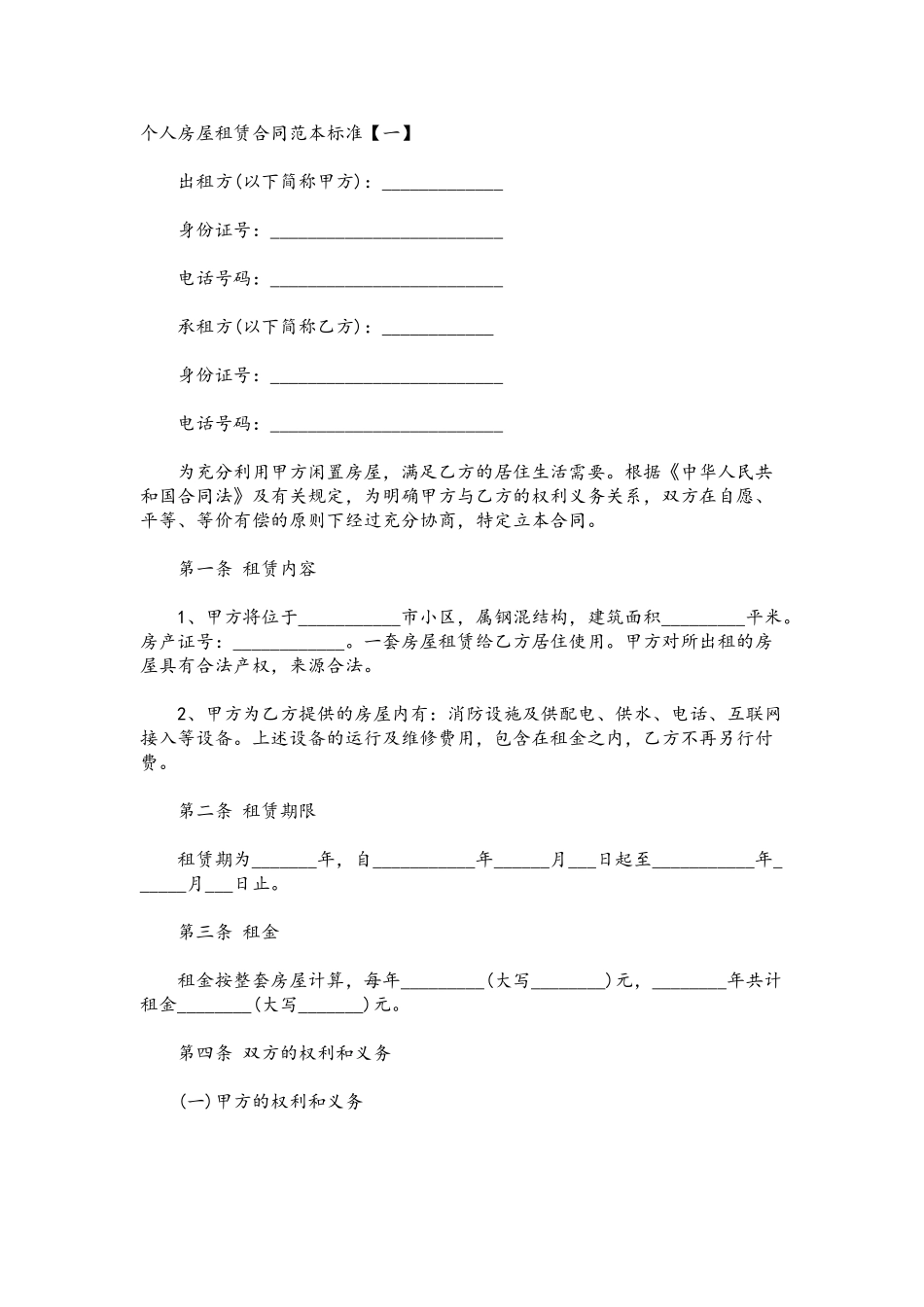 个人房屋租赁合同范本标准_第2页