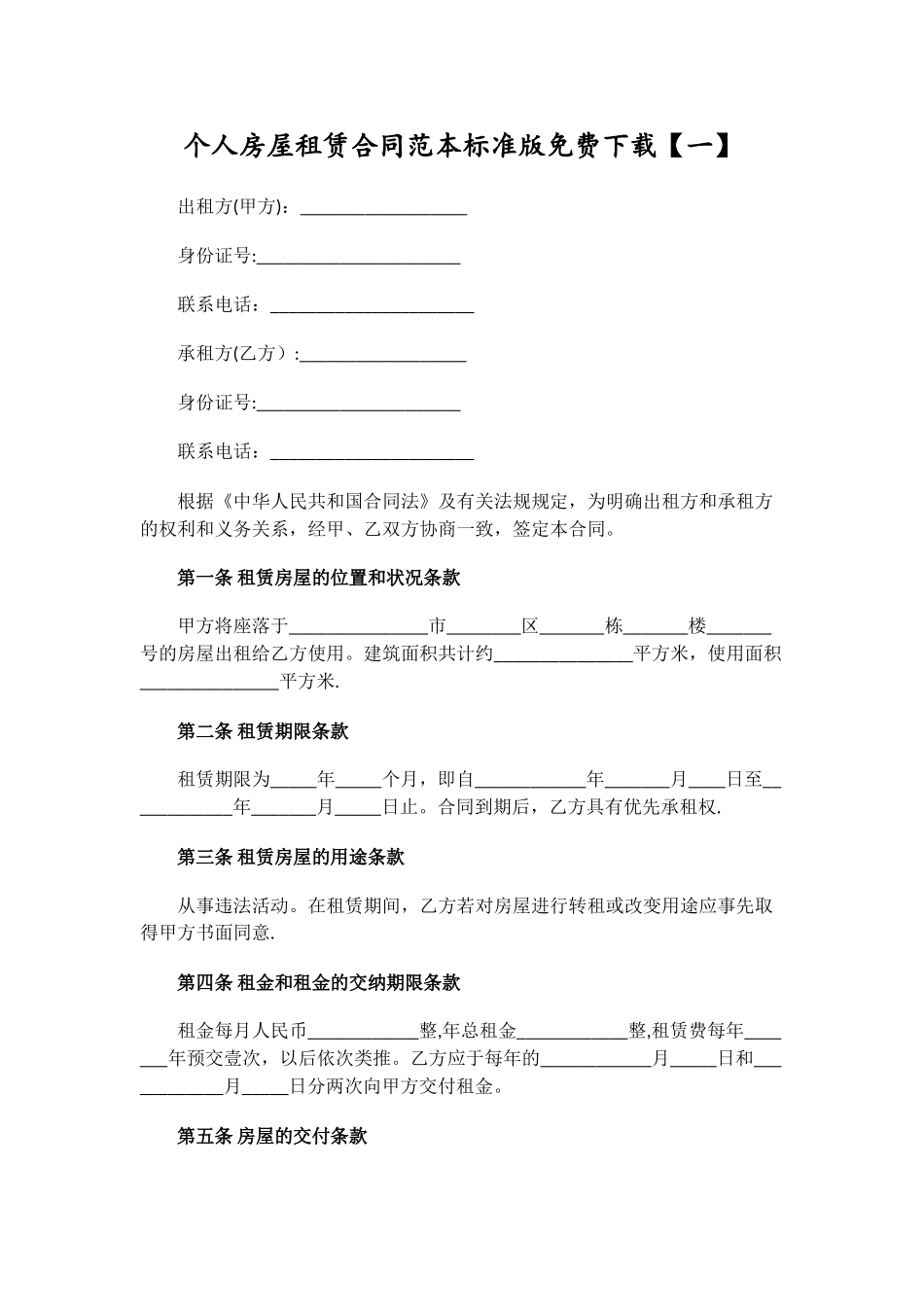 个人房屋租赁合同范本标准版免费下载_第1页