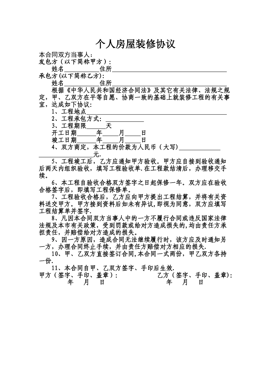 个人房屋装修协议_第1页