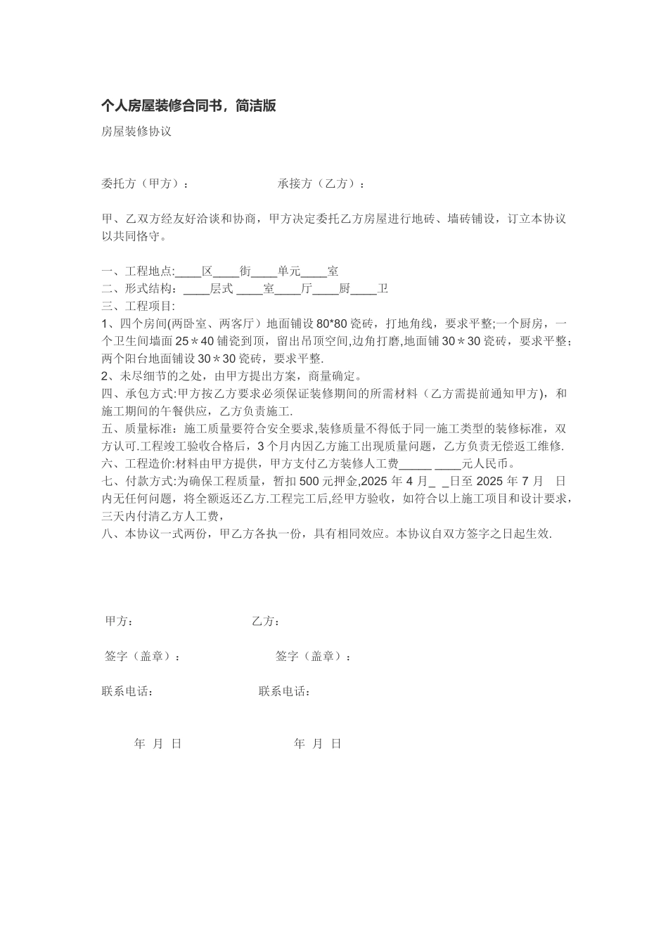 个人房屋装修合同书-简洁版_第1页