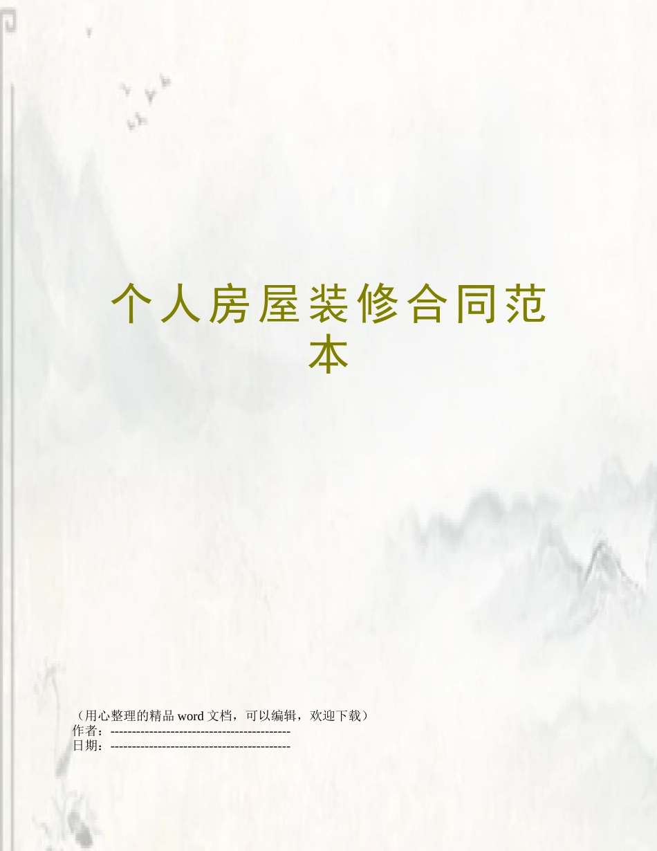 个人房屋装修合同范本_第1页