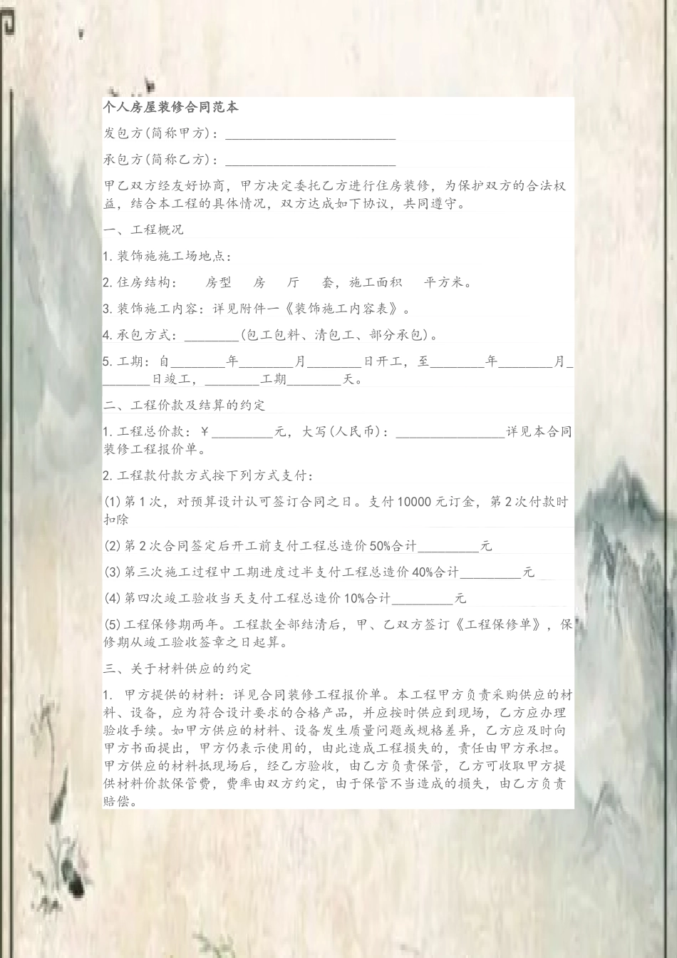 个人房屋装修合同范本_第2页