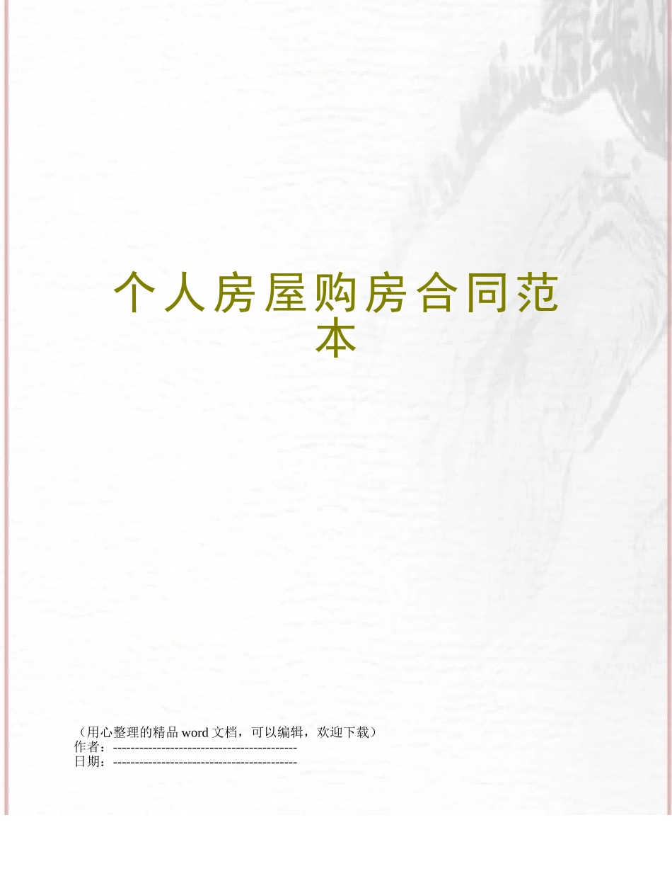 个人房屋购房合同范本_第1页