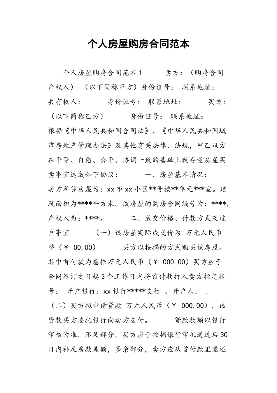 个人房屋购房合同范本_第2页
