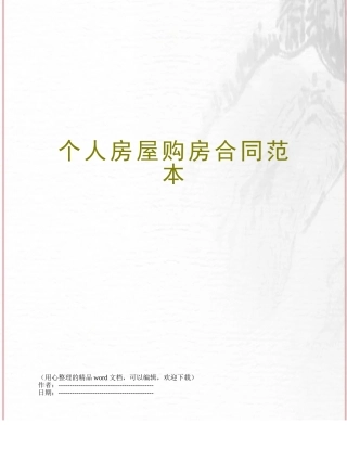 个人房屋购房合同范本
